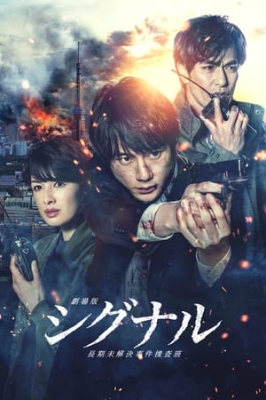 Gekijôban: Signal (2021) Hindi (UnOfficial) Dual Audio – – HD Poster Download - filmyfly