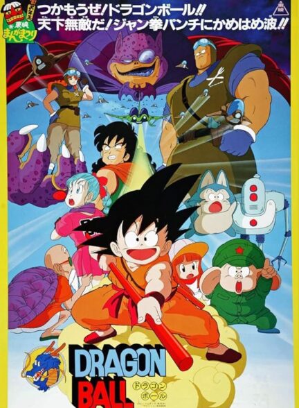 Dragon Ball: Curse of the Blood Rubies