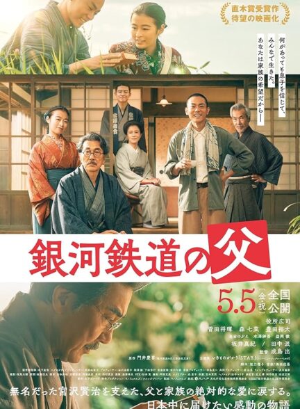 Father of the Milky Way Railroad