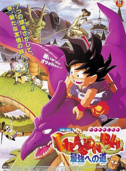 دانلود فیلم Dragon Ball: The Path to Power