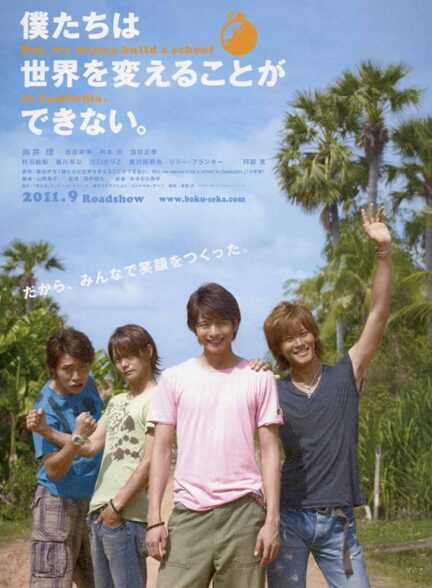 We Can’t Change the World. But, We Wanna Build a School in Cambodia.