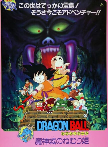 Dragon Ball: Sleeping Princess in Devil’s Castle