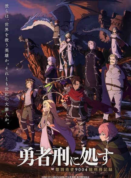 Yûsha-kei ni Shosu Chôbatsu Yûsha 9004-tai Keimu Kiroku